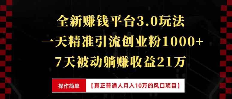 图片[1]-全新裂变引流赚钱新玩法，7天躺赚收益21w+，一天精准引流创业粉1000+，…-三玖社区