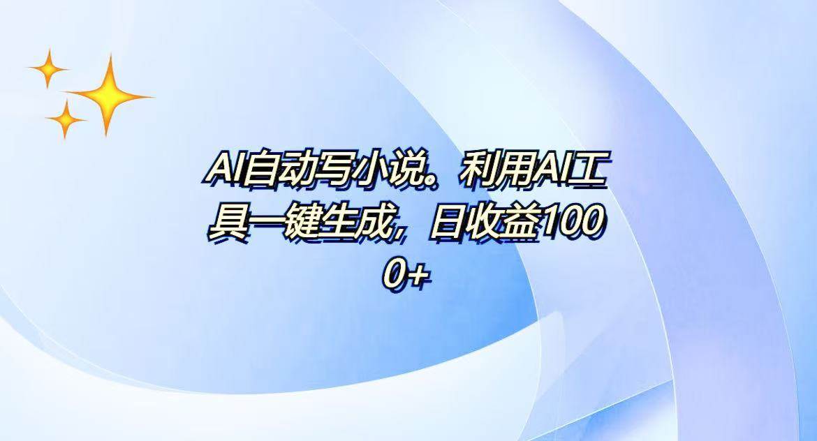 图片[1]-AI一键生成100w字，躺着也能赚，日收益500+-三玖社区