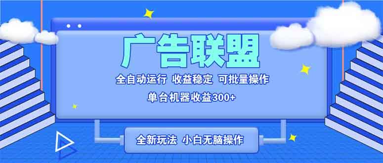 图片[1]-全新广告联盟最新玩法 全自动脚本运行单机300+ 项目稳定新手小白可做-三玖社区