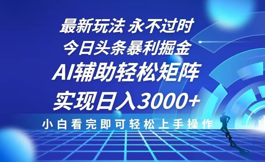 图片[1]-今日头条最新暴利掘金玩法，思路简单，AI辅助，复制粘贴轻松矩阵日入3000+-三玖社区