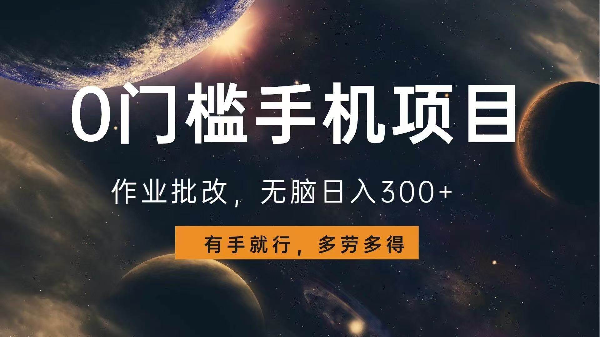 图片[1]-0门槛手机项目，作业批改，无脑日入300+，多劳多得，有手就行-三玖社区