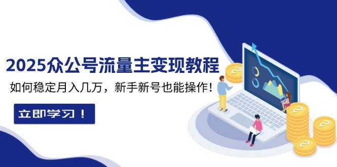 图片[1]-2025众公号流量主变现教程：如何稳定月入几万，新手新号也能操作-三玖社区