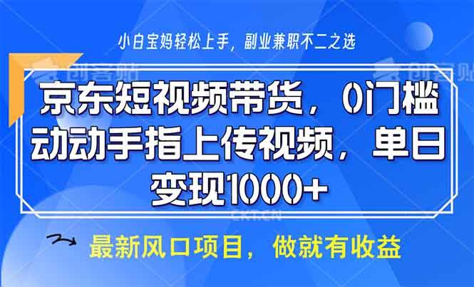 图片[1]-京东短视频带货，0门槛，动动手指上传视频，轻松日入1000+-三玖社区