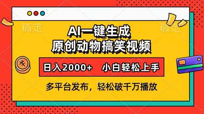 图片[1]-AI一键生成动物搞笑视频，多平台发布，轻松破千万播放，日入2000+，小…-三玖社区