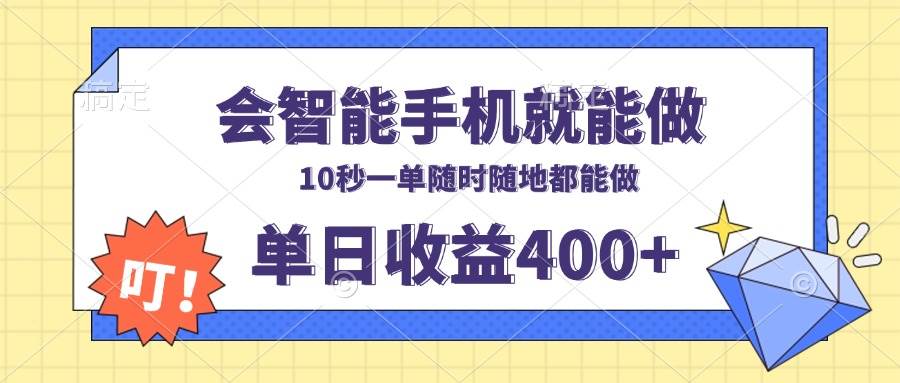 图片[1]-会智能手机就能做，十秒钟一单，有手机就行，随时随地可做单日收益400+-三玖社区