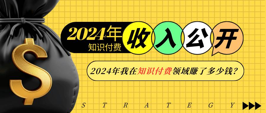 图片[1]-2024年知识付费收入大公开！2024年我在知识付费领域賺了多少钱？-三玖社区