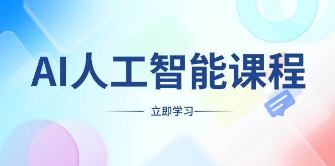 图片[1]-AI人工智能课程，适合任何职业身份，掌握AI工具，打造副业创业新机遇-三玖社区