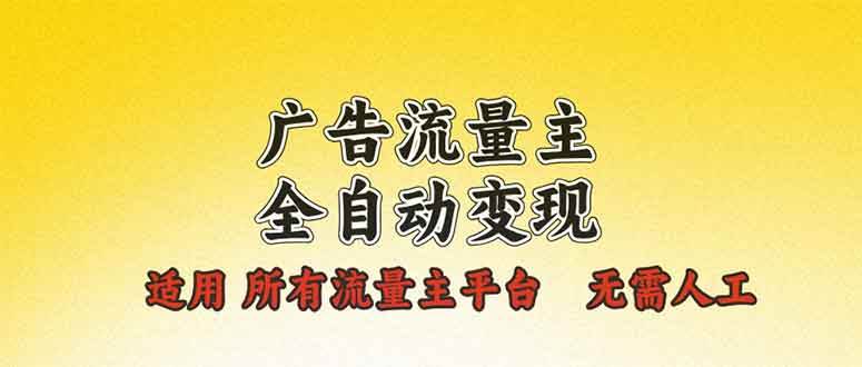 图片[1]-广告流量主全自动变现，适用所有流量主平台，无需人工，单机日入500+-三玖社区