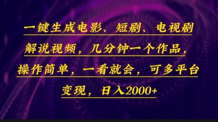 图片[1]-一键生成电影，短剧，电视剧解说视频，几分钟一个作品，操作简单，一看…-冰妍网