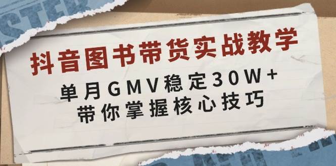 图片[1]-抖音图书带货实战教学，单月GMV稳定30W+，带你掌握核心技巧-三玖社区