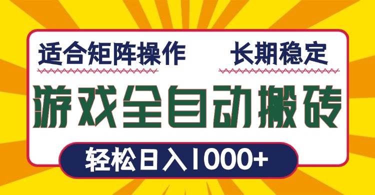 图片[1]-游戏全自动暴利搬砖，轻松日入1000+ 适合矩阵操作-三玖社区