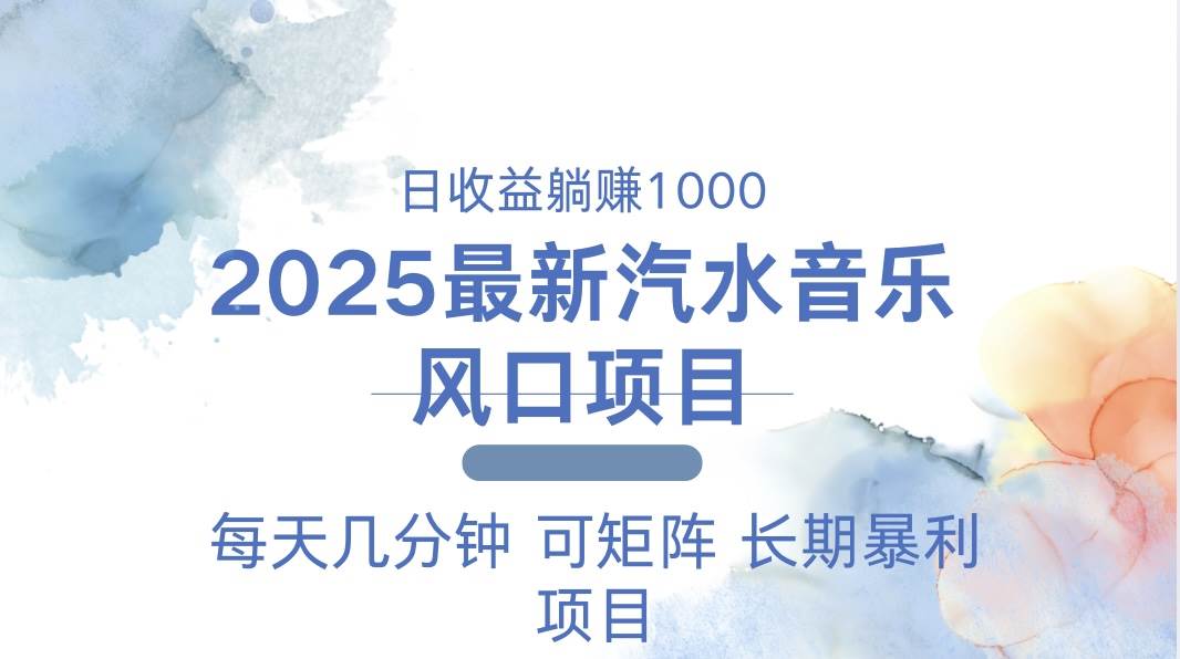 图片[1]-2025最新汽水音乐躺赚项目 每天几分钟 日入1000＋-三玖社区