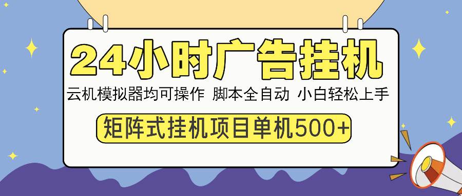 图片[1]-24小时全自动广告挂机 矩阵式操作 单机收益500+ 小白也能轻松上手-三玖社区