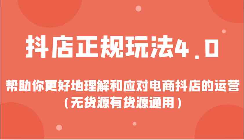 图片[1]-抖店正规玩法4.0，帮助你更好地理解和应对电商抖店的运营（无货源有货源通用）-三玖社区