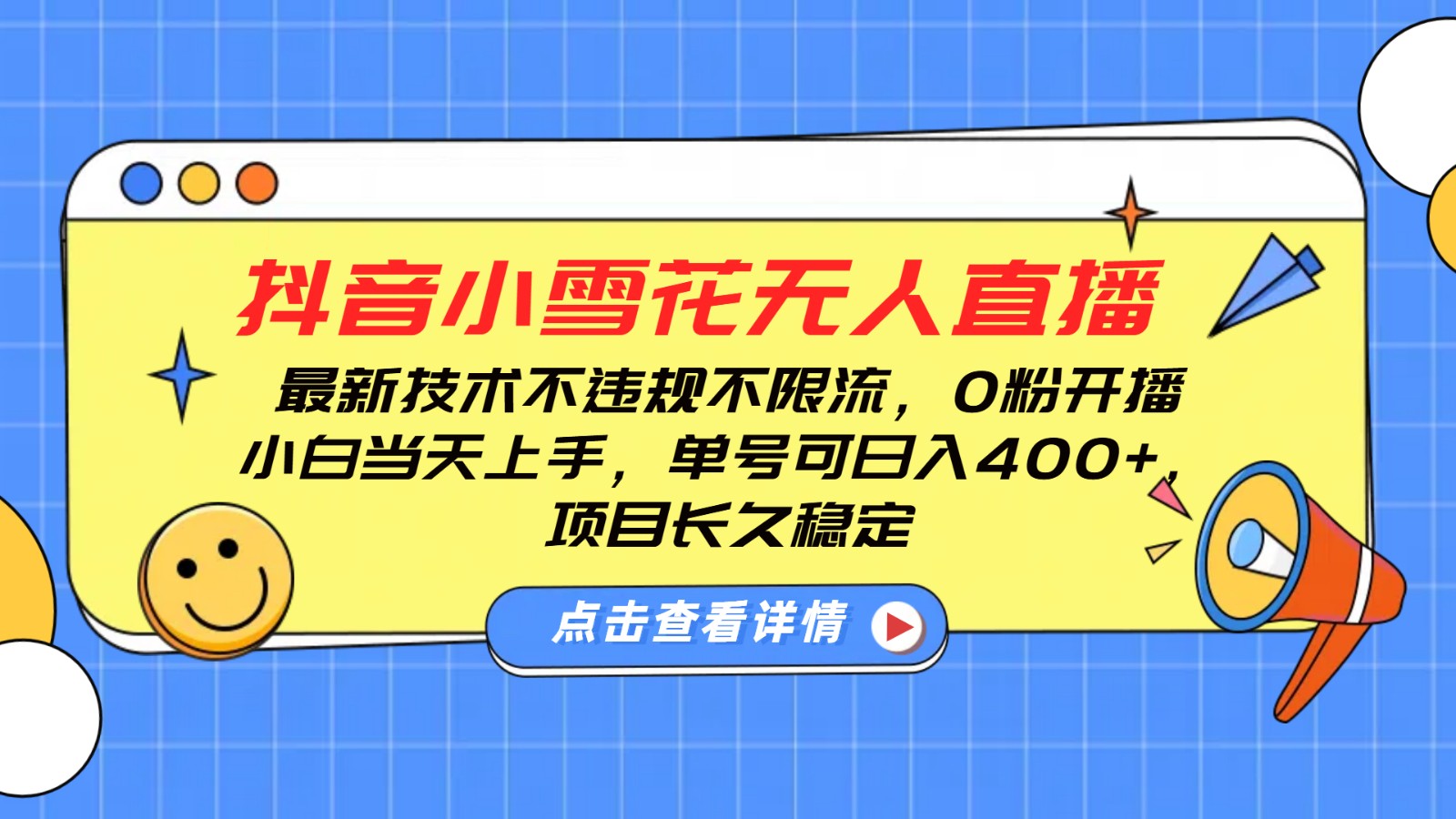 图片[1]-抖音小雪花无人直播，0粉开播，不违规不限流，新手单号可日入400+，长久稳定-三玖社区