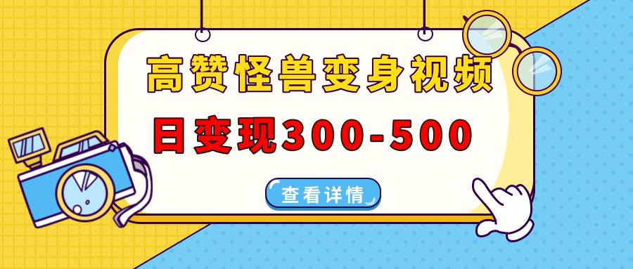 图片[1]-高赞怪兽变身视频制作，日变现300-500，多平台发布（抖音、视频号、小红书-三玖社区