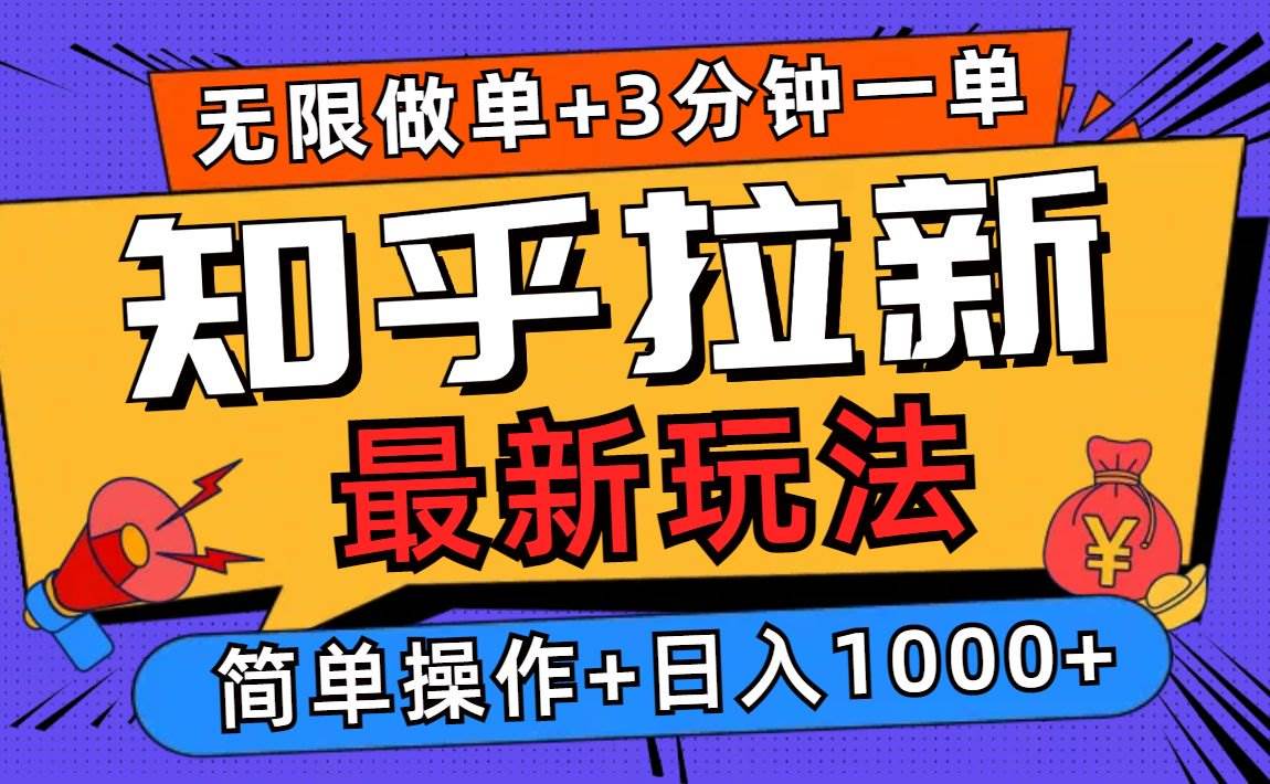 图片[1]-2025知乎拉新无限做单玩法，3分钟一单，日入1000+简单无难度-三玖社区