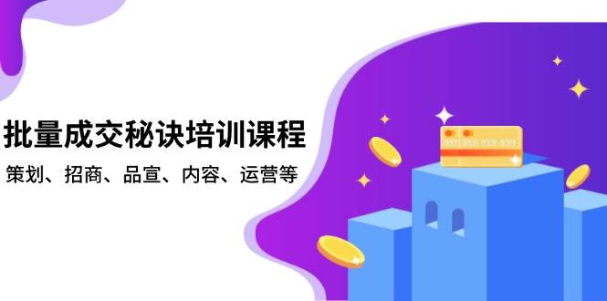 图片[1]-批量成交秘诀培训课程，策划、招商、品宣、内容、运营等-三玖社区