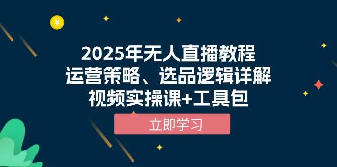 图片[1]-2025年无人直播教程，运营策略、选品逻辑详解，视频实操课+工具包-三玖社区