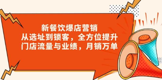 图片[1]-新 餐饮爆店营销，从选址到锁客，全方位提升门店流量与业绩，月销万单-三玖社区