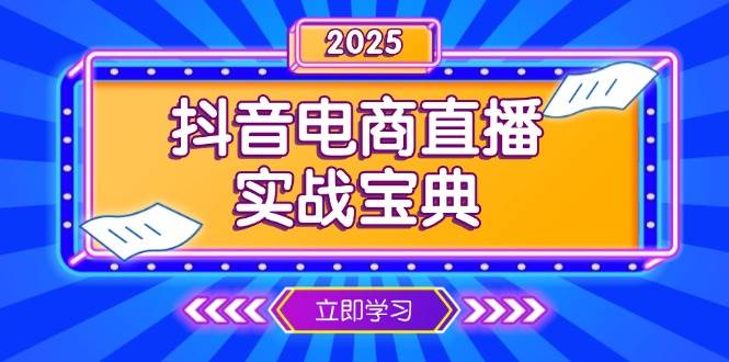 图片[1]-抖音电商直播实战宝典，从起号到复盘，全面解析直播间运营技巧-三玖社区