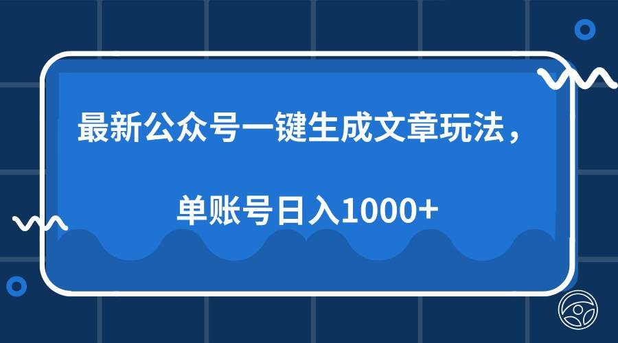 图片[1]-最新公众号AI一键生成文章玩法，单帐号日入1000+-三玖社区