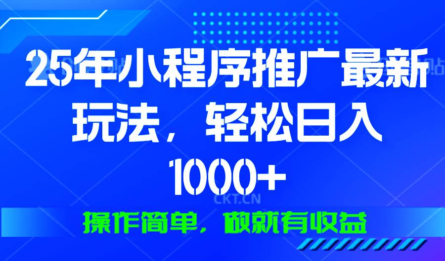 图片[1]-25年微信小程序推广最新玩法，轻松日入1000+，操作简单 做就有收益-三玖社区