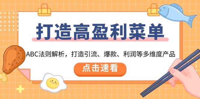 图片[1]-打造高盈利 菜单：ABC法则解析，打造引流、爆款、利润等多维度产品-三玖社区