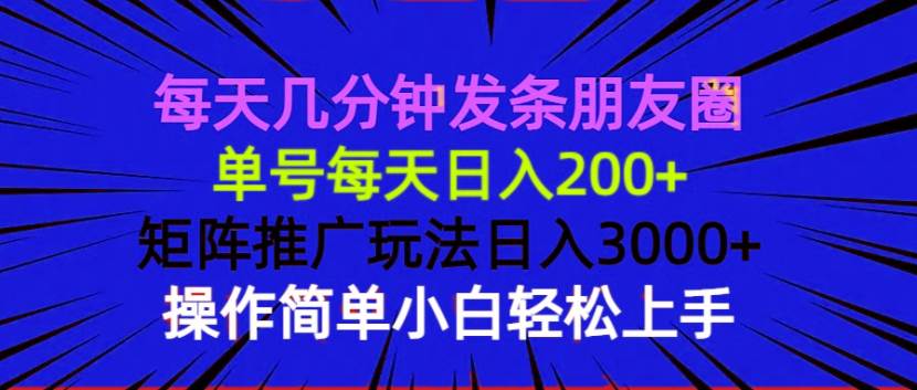 图片[1]-每天几分钟发条朋友圈 单号每天日入200+ 矩阵推广玩法日入3000+ 操作简…-三玖社区