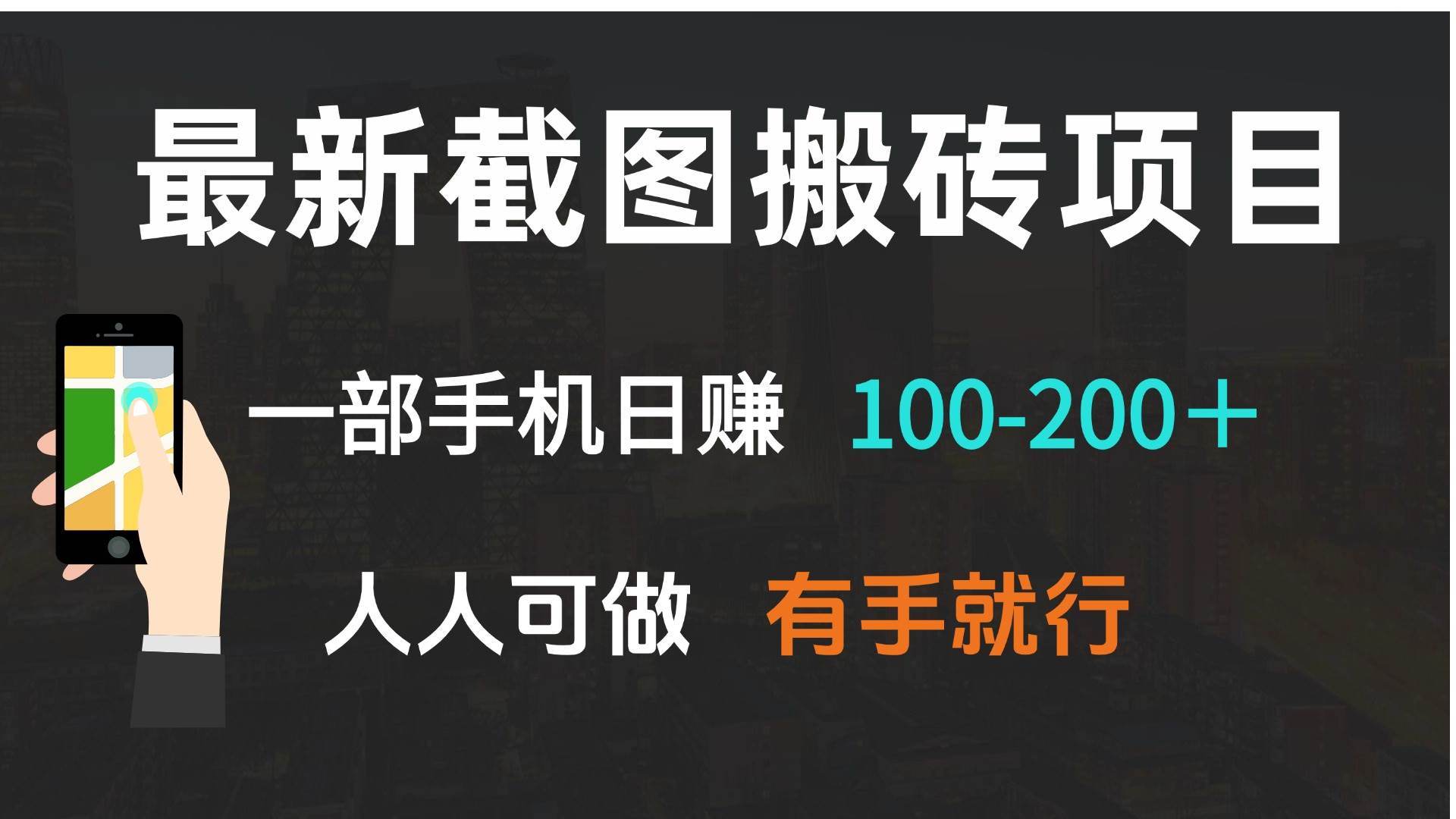 图片[1]-最新截图搬砖项目，一部手机日赚100-200＋ 人人可做，有手就行-三玖社区