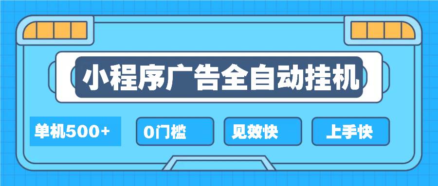 图片[1]-2025全新小程序挂机，单机收益500+，新手小白可学，项目简单，无繁琐操…-百盟网