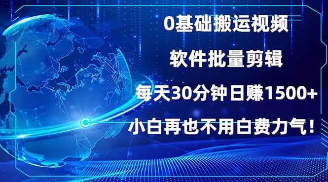 图片[1]-0基础搬运视频，批量剪辑，每天30分钟日赚1500+，小白再也不用白费…-三玖社区