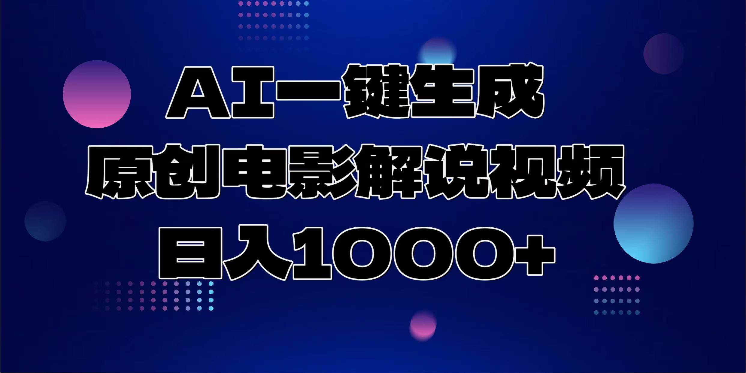 图片[1]-AI一键生成原创电影解说视频，日入1000+-三玖社区