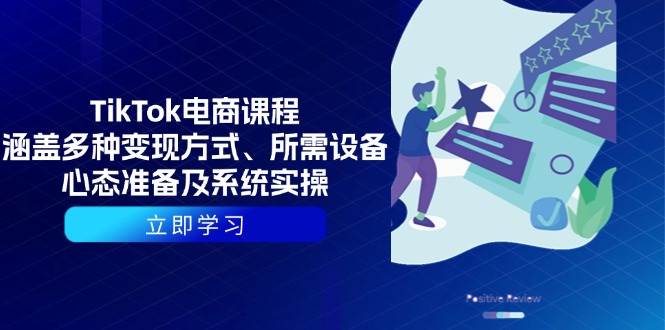 图片[1]-TikTok电商课程：涵盖多种变现方式、所需设备、心态准备及系统实操-三玖社区