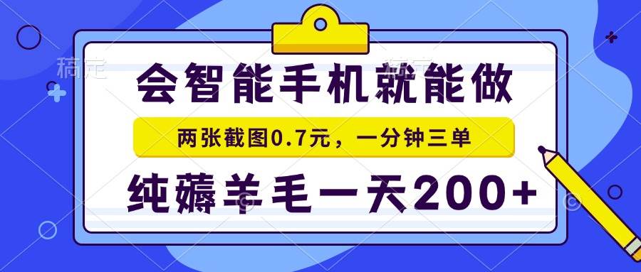 图片[1]-会智能手机就能做，两张截图0.7元，一分钟三单，纯薅羊毛一天200+-三玖社区