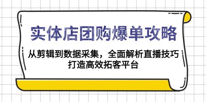 图片[1]-实体店-团购爆单攻略：从剪辑到数据采集，全面解析直播技巧，打造高效…-百盟网