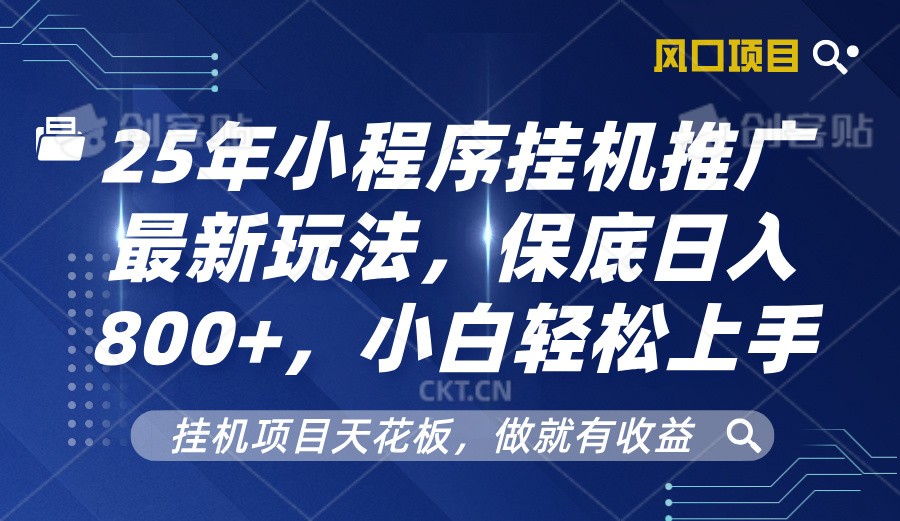 图片[1]-2025年小程序挂机推广最新玩法，保底日入800+，小白轻松上手-三玖社区