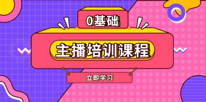 图片[1]-主播培训课程：AI起号、直播思维、主播培训、直播话术、付费投流、剪辑等-三玖社区