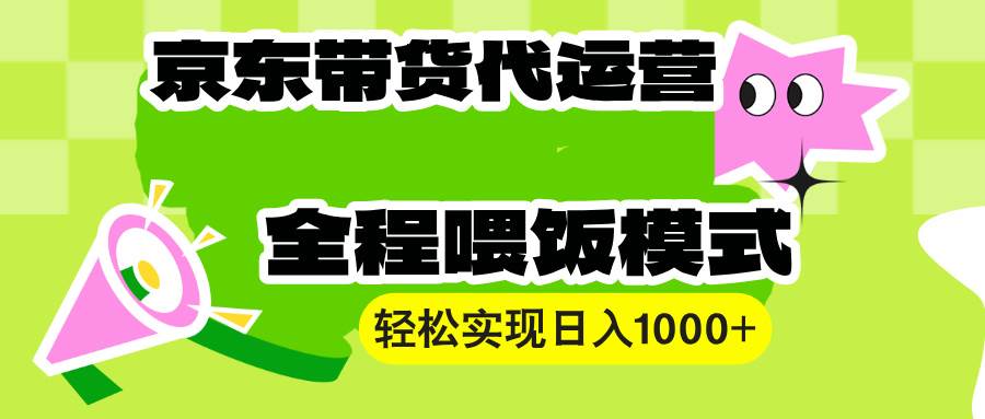 图片[1]-【京东带货代运营】操作简单、收益稳定、有手就行！轻松实现日入1000+-三玖社区