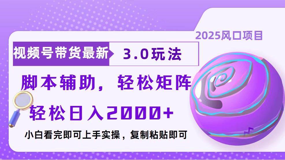 图片[1]-视频号带货最新3.0玩法，作品制作简单，当天起号，复制粘贴，脚本辅助…-三玖社区