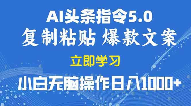 图片[1]-2025年头条5.0AI指令改写教学复制粘贴无脑操作日入1000+-三玖社区