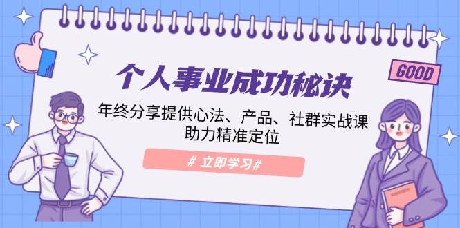 图片[1]-个人事业成功秘诀：年终分享提供心法、产品、社群实战课、助力精准定位-三玖社区