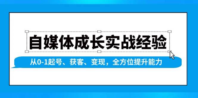 图片[1]-自媒体成长实战经验，从0-1起号、获客、变现，全方位提升能力-三玖社区