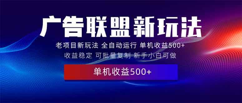 图片[1]-2025全新广告联盟玩法 单机500+课程实操分享 小白可无脑操作-三玖社区