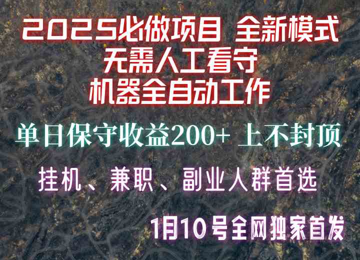 图片[1]-【2025必做项目】全网独家首发，全新模式机器全自动工作，无需人工看守，单日保守200+-万利网