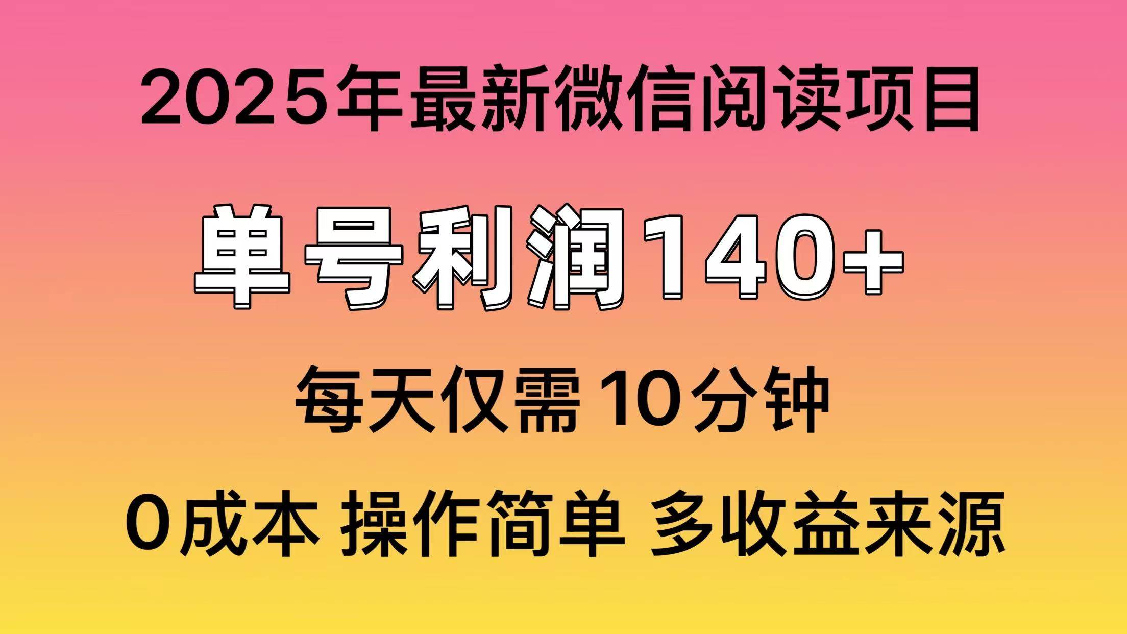 图片[1]-微信阅读2025年最新玩法，单号收益140＋，可批量放大！-百盟网