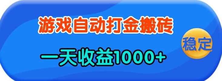 老款游戏自动打金，一天收益1k+人人可做，有手就行【揭秘】