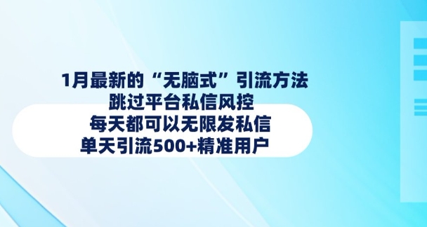 1月最新的无脑式引流方法，跳过平台私信风控，每天都可以无限发私信，单天引流500+精准用户