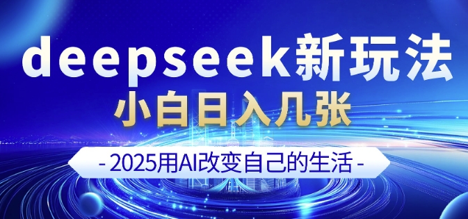 deepseek+剪映新玩法，小白一天也可轻松入几张