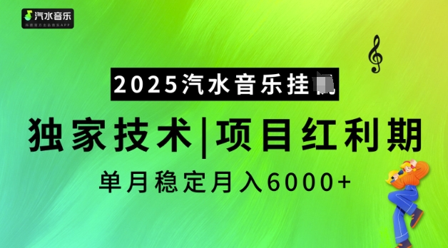 2025汽水音乐挂JI，独家技术，项目红利期，稳定月入5k【揭秘】